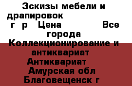 Эскизы мебели и драпировок E. Maincent (1889 г. р › Цена ­ 10 000 - Все города Коллекционирование и антиквариат » Антиквариат   . Амурская обл.,Благовещенск г.